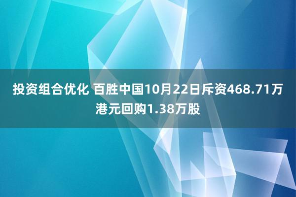 投资组合优化 百胜中国10月22日斥资468.71万港元回购1.38万股