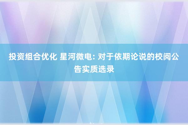 投资组合优化 星河微电: 对于依期论说的校阅公告实质选录