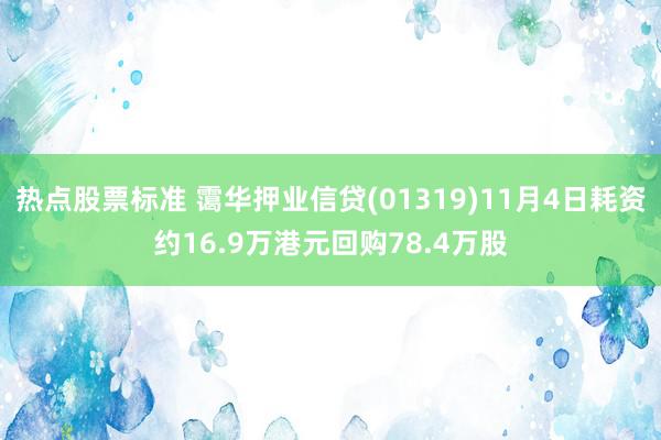 热点股票标准 霭华押业信贷(01319)11月4日耗资约16.9万港元回购78.4万股