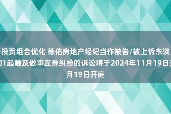 投资组合优化 德佑房地产经纪当作被告/被上诉东谈主的1起触及做事左券纠纷的诉讼将于2024年11月19日开庭