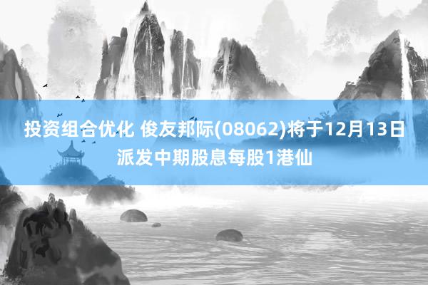 投资组合优化 俊友邦际(08062)将于12月13日派发中期股息每股1港仙