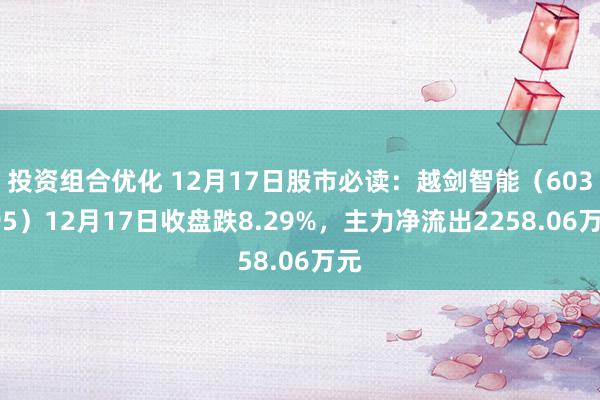 投资组合优化 12月17日股市必读：越剑智能（603095）12月17日收盘跌8.29%，主力净流出2258.06万元