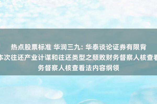 热点股票标准 华润三九: 华泰谈论证券有限背负公司对于本次往还产业计谋和往还类型之颓败财务督察人核查看法内容纲领