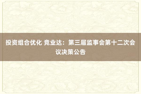 投资组合优化 竞业达：第三届监事会第十二次会议决策公告