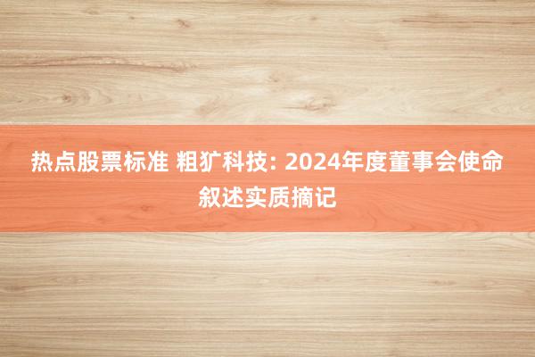 热点股票标准 粗犷科技: 2024年度董事会使命叙述实质摘记